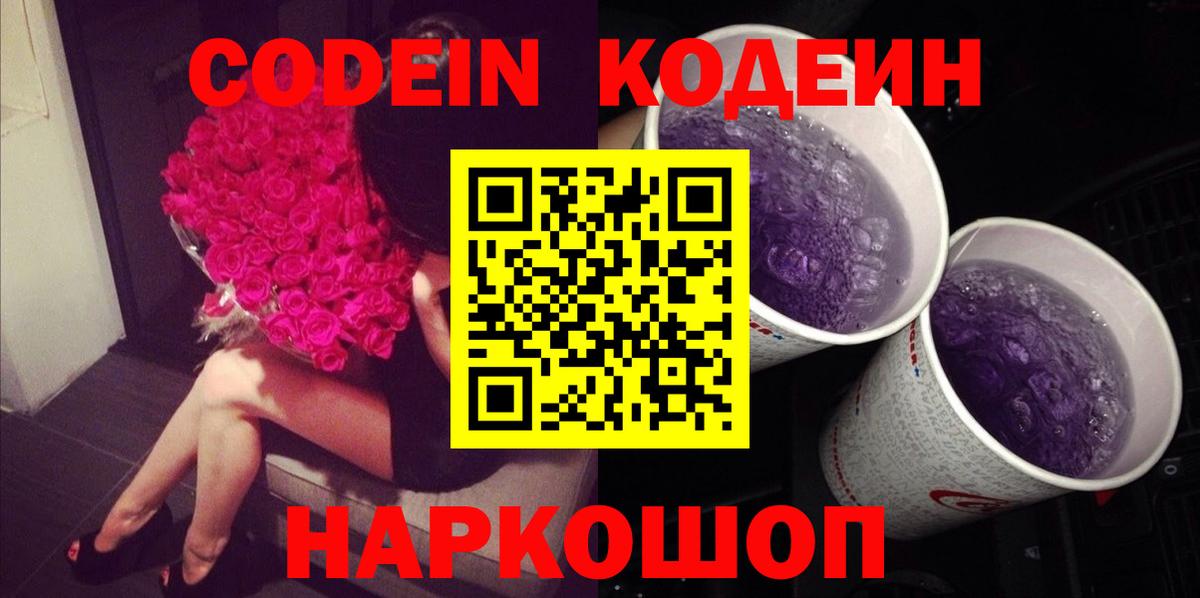Междуреченск  Кодеин Purple Drank  Codein Purple Drank  Вход с VPN 